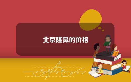 北京隆鼻的价格