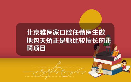 北京雅医家口腔任蕾医生做地包天矫正是她比较擅长的正畸项目