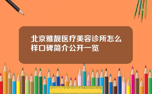 北京雅靓医疗美容诊所怎么样口碑简介公开一览