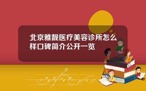 北京雅靓医疗美容诊所怎么样口碑简介公开一览