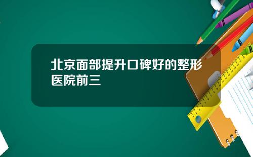 北京面部提升口碑好的整形医院前三