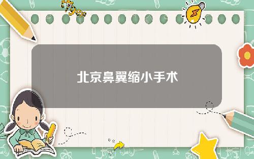 北京鼻翼缩小手术