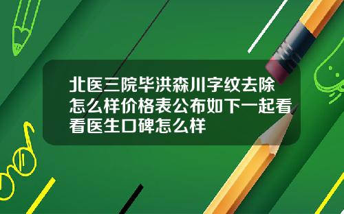 北医三院毕洪森川字纹去除怎么样价格表公布如下一起看看医生口碑怎么样