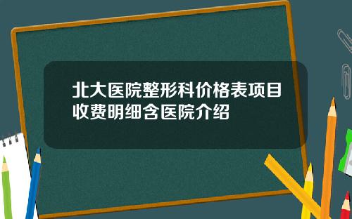 北大医院整形科价格表项目收费明细含医院介绍
