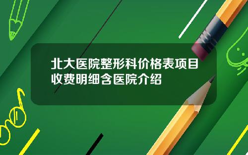 北大医院整形科价格表项目收费明细含医院介绍
