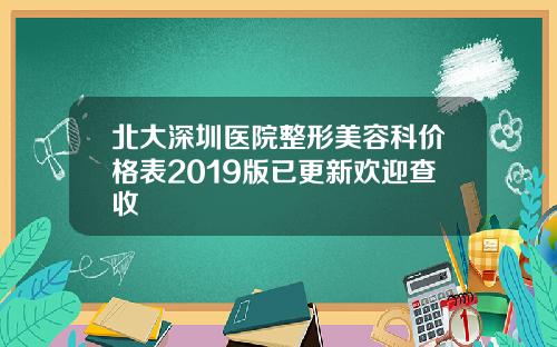 北大深圳医院整形美容科价格表2019版已更新欢迎查收