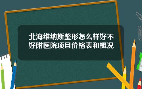 北海维纳斯整形怎么样好不好附医院项目价格表和概况