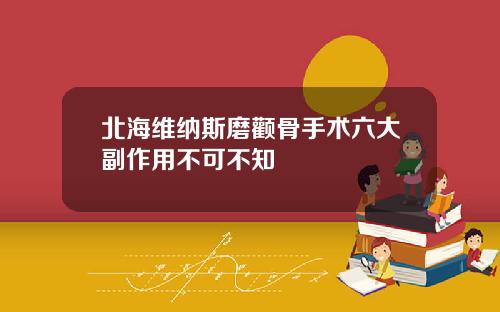 北海维纳斯磨颧骨手术六大副作用不可不知