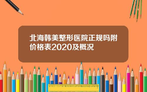 北海韩美整形医院正规吗附价格表2020及概况
