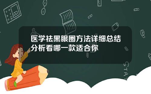 医学祛黑眼圈方法详细总结分析看哪一款适合你