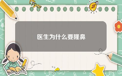 医生为什么要隆鼻
