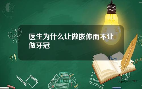 医生为什么让做嵌体而不让做牙冠
