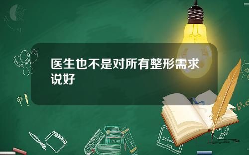 医生也不是对所有整形需求说好