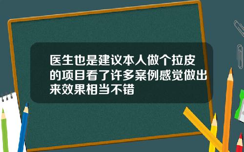 医生也是建议本人做个拉皮的项目看了许多案例感觉做出来效果相当不错
