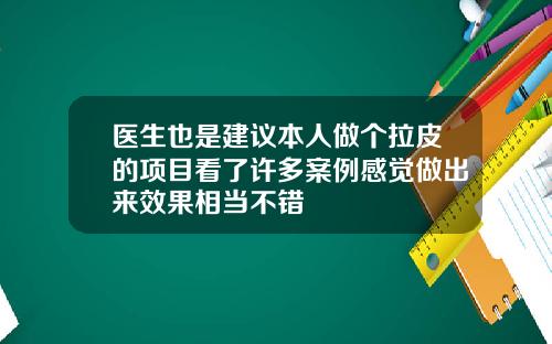 医生也是建议本人做个拉皮的项目看了许多案例感觉做出来效果相当不错