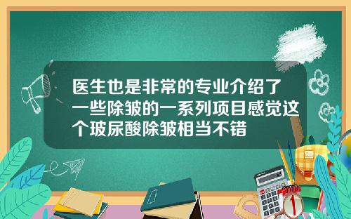 医生也是非常的专业介绍了一些除皱的一系列项目感觉这个玻尿酸除皱相当不错