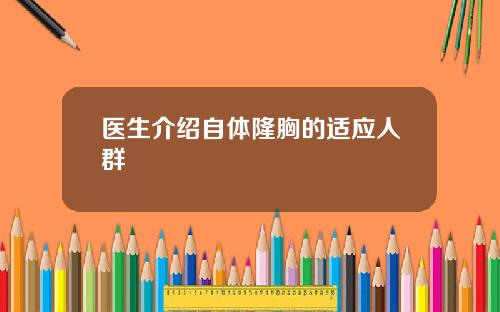 医生介绍自体隆胸的适应人群
