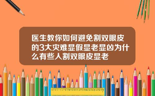医生教你如何避免割双眼皮的3大灾难显假显老显凶为什么有些人割双眼皮显老