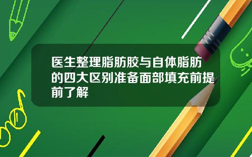 医生整理脂肪胶与自体脂肪的四大区别准备面部填充前提前了解