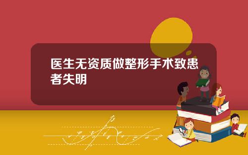 医生无资质做整形手术致患者失明