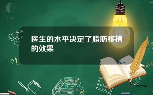 医生的水平决定了脂肪移植的效果