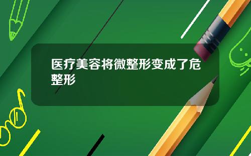 医疗美容将微整形变成了危整形