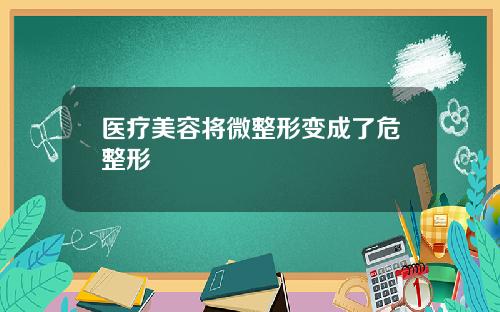 医疗美容将微整形变成了危整形