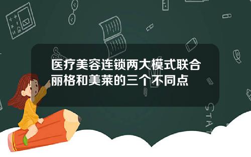 医疗美容连锁两大模式联合丽格和美莱的三个不同点
