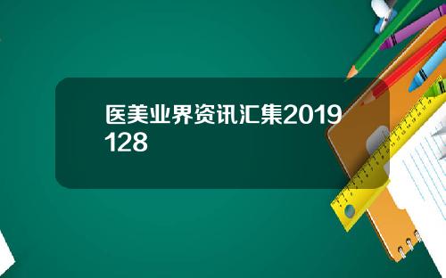 医美业界资讯汇集2019128