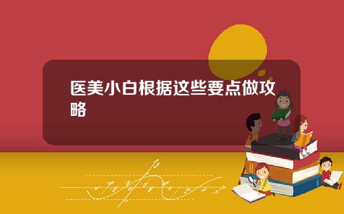 医美小白根据这些要点做攻略