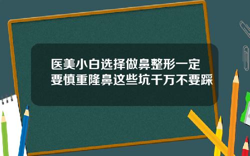 医美小白选择做鼻整形一定要慎重隆鼻这些坑千万不要踩