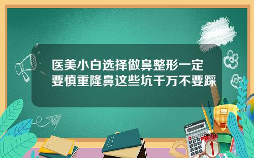 医美小白选择做鼻整形一定要慎重隆鼻这些坑千万不要踩