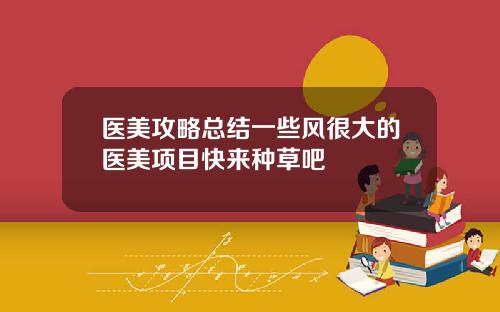 医美攻略总结一些风很大的医美项目快来种草吧