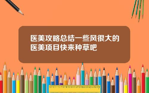 医美攻略总结一些风很大的医美项目快来种草吧