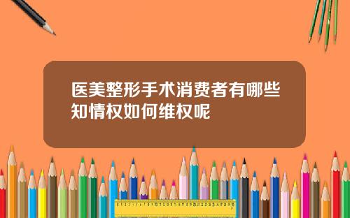医美整形手术消费者有哪些知情权如何维权呢