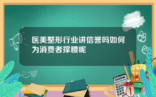 医美整形行业讲信誉吗如何为消费者撑腰呢
