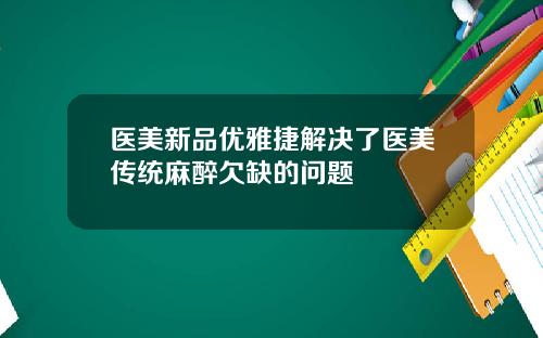 医美新品优雅捷解决了医美传统麻醉欠缺的问题