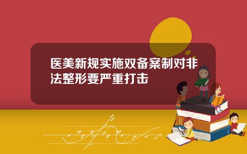 医美新规实施双备案制对非法整形要严重打击