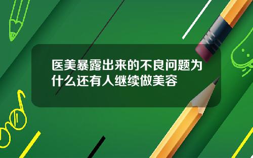 医美暴露出来的不良问题为什么还有人继续做美容