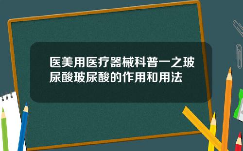 医美用医疗器械科普一之玻尿酸玻尿酸的作用和用法