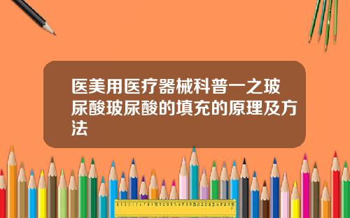 医美用医疗器械科普一之玻尿酸玻尿酸的填充的原理及方法