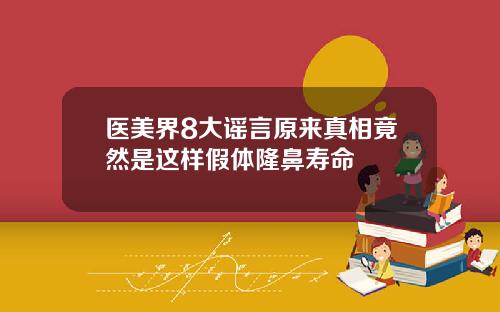 医美界8大谣言原来真相竟然是这样假体隆鼻寿命