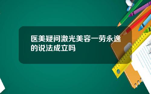 医美疑问激光美容一劳永逸的说法成立吗