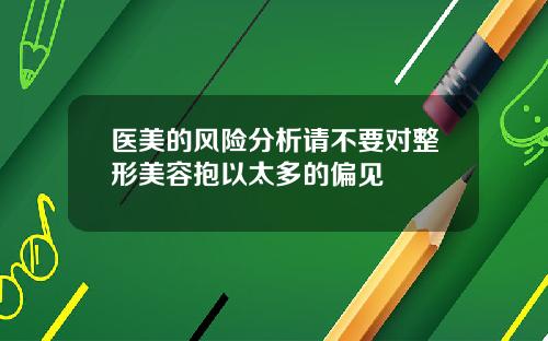 医美的风险分析请不要对整形美容抱以太多的偏见