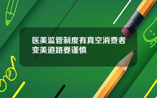 医美监管制度有真空消费者变美道路要谨慎