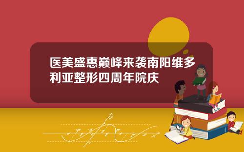 医美盛惠巅峰来袭南阳维多利亚整形四周年院庆