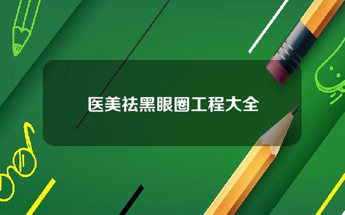 医美祛黑眼圈工程大全