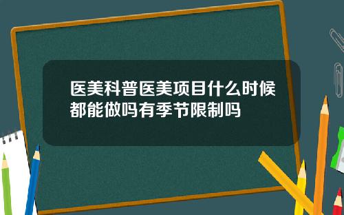 医美科普医美项目什么时候都能做吗有季节限制吗