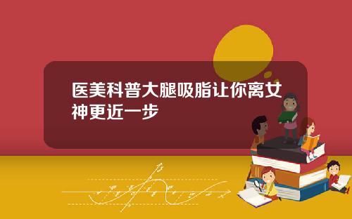 医美科普大腿吸脂让你离女神更近一步