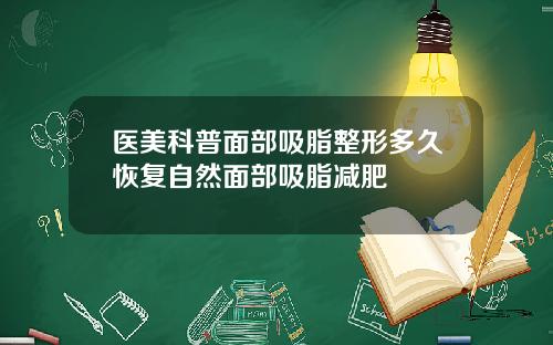 医美科普面部吸脂整形多久恢复自然面部吸脂减肥